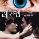 꿈:Dream | 영화 <레퀴엠 (Requiem for a Dream, 2000)> 줄거리 및 후기 - 꿈이라는 이름의 가장 잔혹한 중독