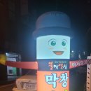 울산 범서 천상 맛집 불막열삼 갈비, 막창,곱창전골후기