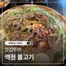 역전오리 | 부천역 오리불고기 맛집 역전불고기 방문후기, 가족외식 점심으로 딱 좋은 부천불고기 맛집
