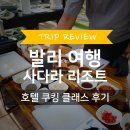 발리 누사두아 사다라 리조트 | 호텔 쿠킹 클래스 체험 후기