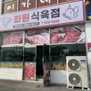 화원식육점