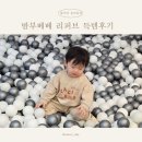 제이드어린이집 | 밤부베베 리퍼브로 상하복, 블랭킷, 타월 득템한 후기