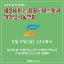 세한대학교 항공서비스학과 교수님과 함께한 입시설명회(with 장점)
