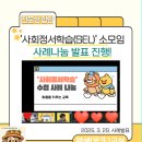 [소모임]🌱교사성장학교 (SEL) 소모임 - 수업 사례 나눔 진행!