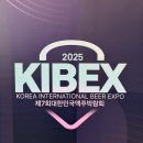 #. 2025 대한민국 맥주박람회 (드링크서울&amp;KIBEX) 후기 1부
