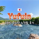 유경사 | 유후인 무소엔 온천 후기 (당일온천 가격 · 유후산 노천탕)