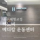 하노버 | [대구 체형교정] 대구 시내 재활운동받은 후기 하노버 메디칼 운동센터