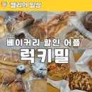 댕댕키친 | 베이커리 할인 어플 럭키밀 후기 | 빵 50% 할인받는 방법 (추천인 코드)