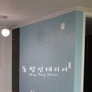 (주)동방인테리어 이미지