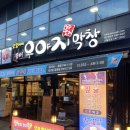 조암초등학교 | 대구 가성비좋은 고기집 추천 우야지막창 신월성점