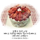 성북구 장곡 시장 케이크 전문점 데인티! 딸기가득케이크 내돈내산 구매후기