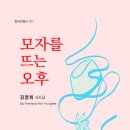 김영희 시조집 『모자를 뜨는 오후』 (2026. 7. 이미지북) 이미지