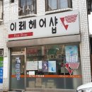 이레 헤어샵 이미지