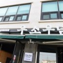 세븐일레븐 이천대산로점 | [경기/이천] 이천 맛집 우소우담 | 사장님이 구워주시는 소고기, 한우구이 맛집