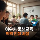 초등학력인정문해교실 | 2026 여수시 초등 중학 학력인정 과정 안내