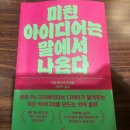 청소년을 위한 아이디어 발상법 | 미친 아이디어는 말에서 나온다 (책) 내돈내산 후기!