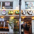 4764 | [부산/서면]부산치킨맛집 해피통닭 배달으로만 시켜먹다 매장가서 갓 나온 치킨 먹은 후기