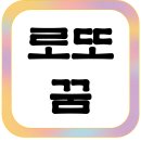 하늘 빛 꿈 | 2025 로또 꿈 해몽 총정리(당첨운, 길몽, 로또번호)