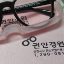 권 안경원 이미지