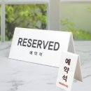 예약석
