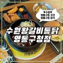 허니퍼니 | [수원]영통구청 치킨 가성비 좋은 수원왕갈비통닭 영통구청점 회식 추천
