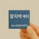 효능평가센터 | 알지싹 세티, 로라, 복용법, 효능 알아보기 (부작용, 후기, 두드러기)