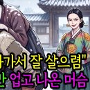 십이 년 품삯까지 버리고 병든 안 주인을 업고 나온 머슴, 그 이유는? 이미지