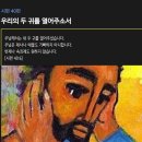 시편 40편 - 우리의 두 귀를 열어주소서 이미지