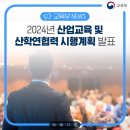 2024년 산업교육 및 산학연협력 시행계획 발표[교육부] 이미지