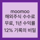 돈의비밀 - 12. 더 높은 수익률을 위한 투자방법 | moomoo 해외주식 수수료 무료, 1년 수익률 12% 기록의 비밀