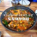 제주 공항 근처 이호테우해변 생선조림 맛집 도두어부의밥상 갈치조림 우럭조림