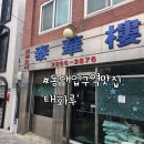 태화루 | 동대입구역맛집 태화루 내돈내산 후기, 오픈런할 만했던 중식당