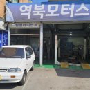 역북모터스