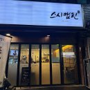 흰바위로 | 인천|영종도 초밥 맛집 스시캡틴 특선 초밥과 카이센동