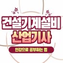 건설기계설비산업기사 인강 한방 합격의 일등공신!