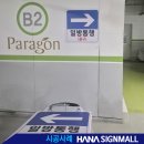파라곤주차장
