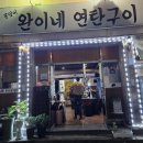 전주생갈비 완이네연탄구이 방문 후기