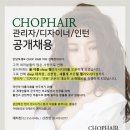 송파구/CHOP HAIR 헬리오시티-관리자,인턴,디자이너 모집 이미지