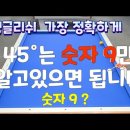 (수호신)45도는 숫자 9만 외워라~ 이미지