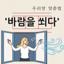바람쐬다