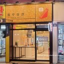 홍루이젠이수역점