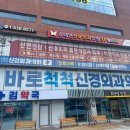 확실한신경외과의원 이미지