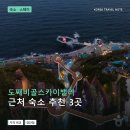 동해한옥동안재 | 도째비골스카이밸리 근처 숙소 추천 3곳: 가격과 후기 장단점 정리