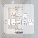 연수리슈빌아파트 | 충주 인테리어 리모델링, 리슈빌 35평 토탈인테리어 LX ZIN