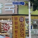 하연약국 이미지
