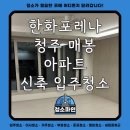 한화포레나아파트 | 한화포레나 청주 매봉 아파트 신축 입주청소 후기