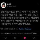 한달의 일주일은 생리로 체력 저하, 한달의 이주일은 배란 이후 기분 저하. twt 이미지