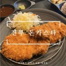 강원도 진부 돈카스타 방문 후기_수제돈카츠,파스타