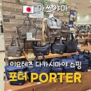한국요시다 | 일본 마쓰야마 요시다 포터 가방 쇼핑 후기