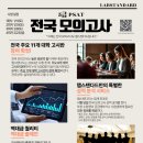 ★【전모 4회차 마감 D-2】 랩스탠다드 25대비 PSAT 마지막 전국 모의고사! 이미지